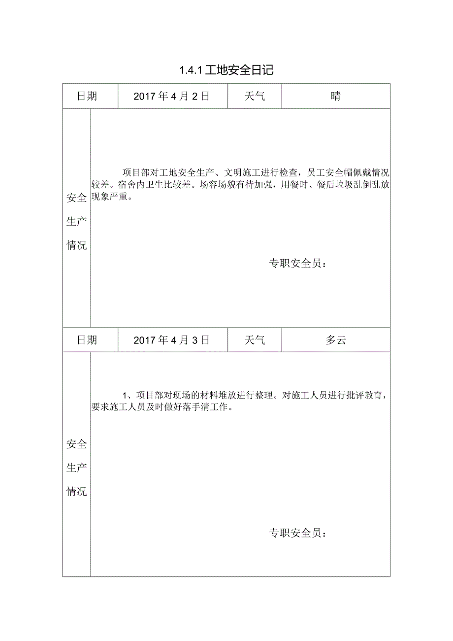 [施工资料]工地安全日记(43).docx_第1页