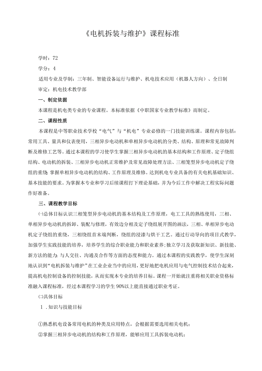 《电机拆装与维护》课程标准.docx_第1页