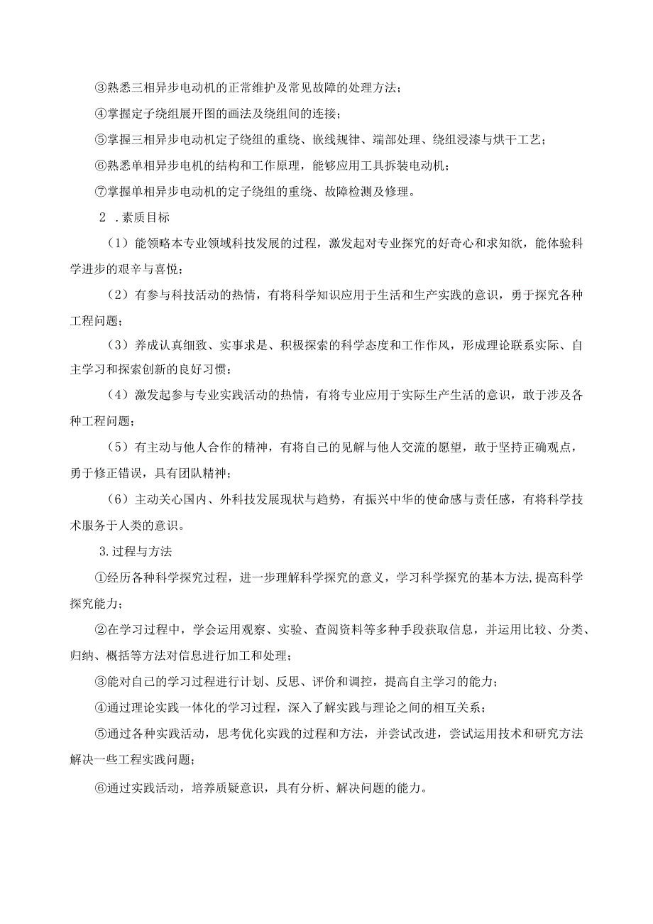 《电机拆装与维护》课程标准.docx_第2页