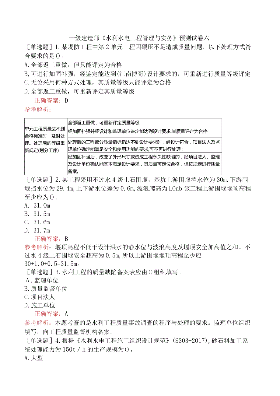 一级建造师《水利水电工程管理与实务》预测试卷六.docx_第1页