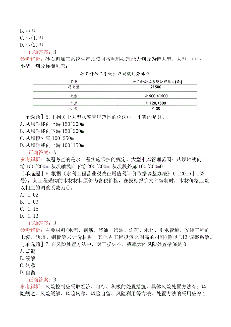 一级建造师《水利水电工程管理与实务》预测试卷六.docx_第2页