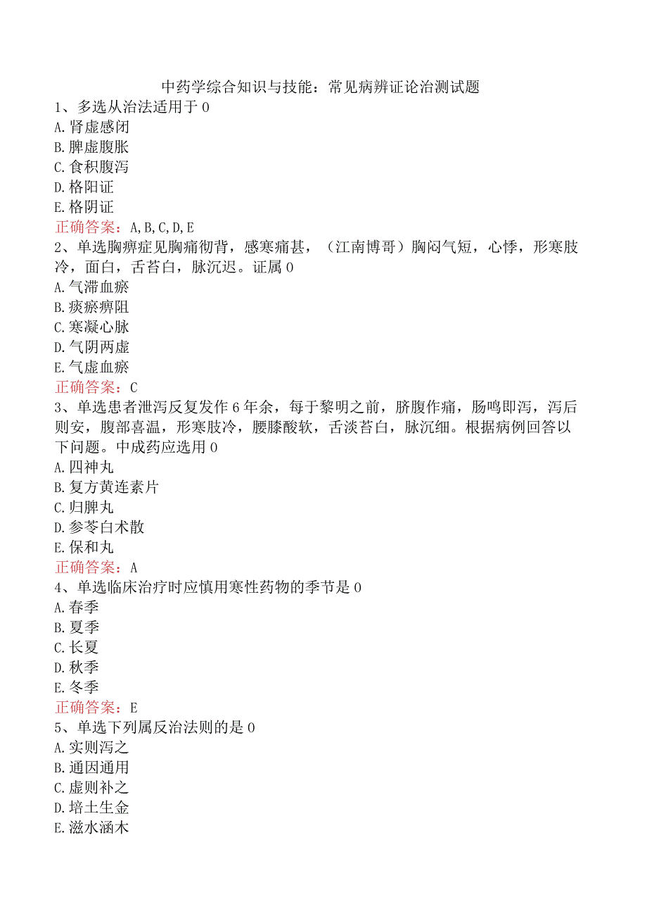 中药学综合知识与技能：常见病辨证论治测试题.docx_第1页