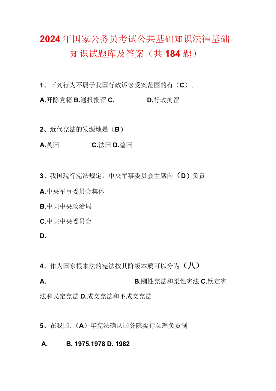 2024年国家公务员考试公共基础知识法律基础知识试题库及答案(共184题).docx_第1页