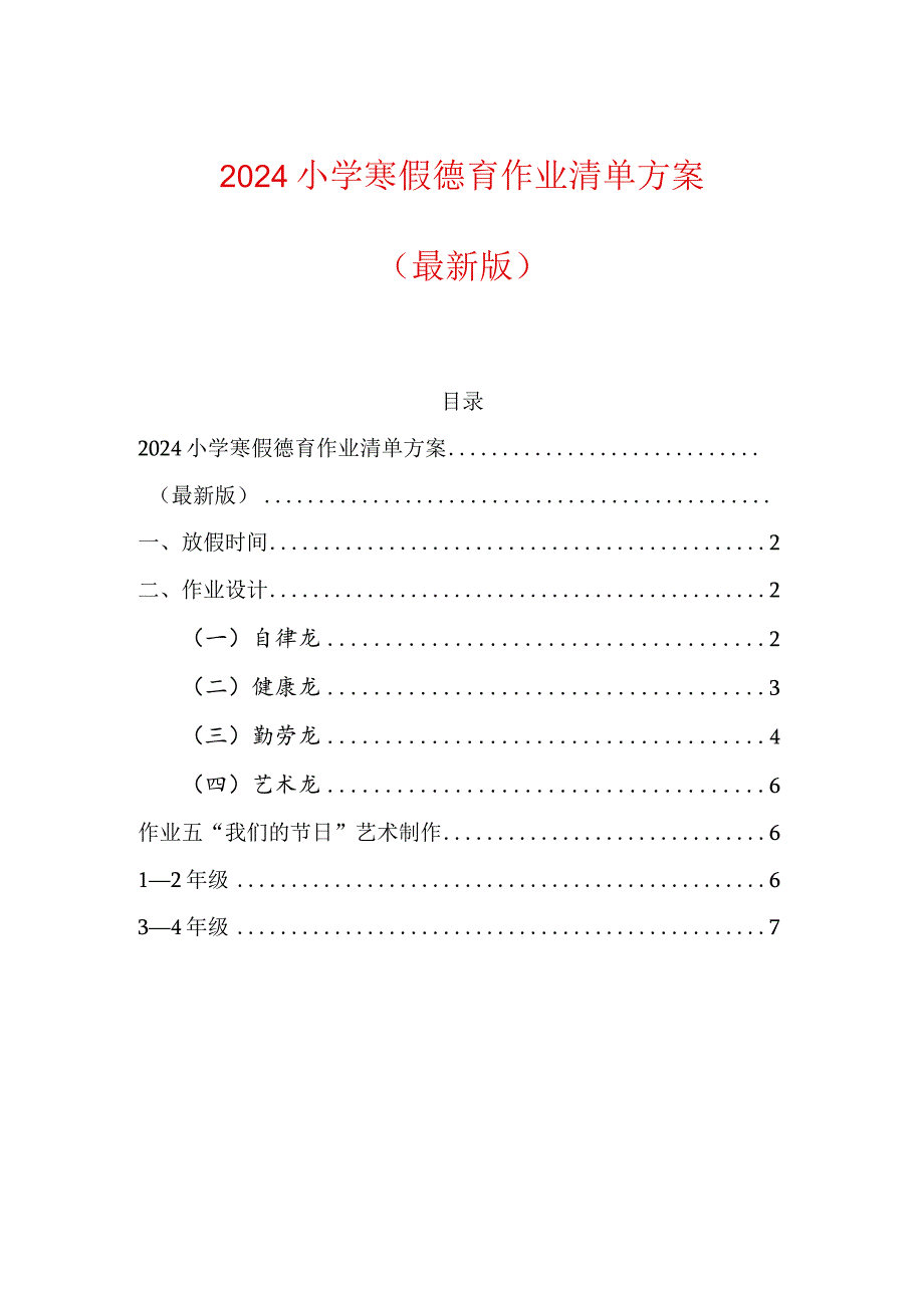 2024小学寒假德育作业清单方案.docx_第1页