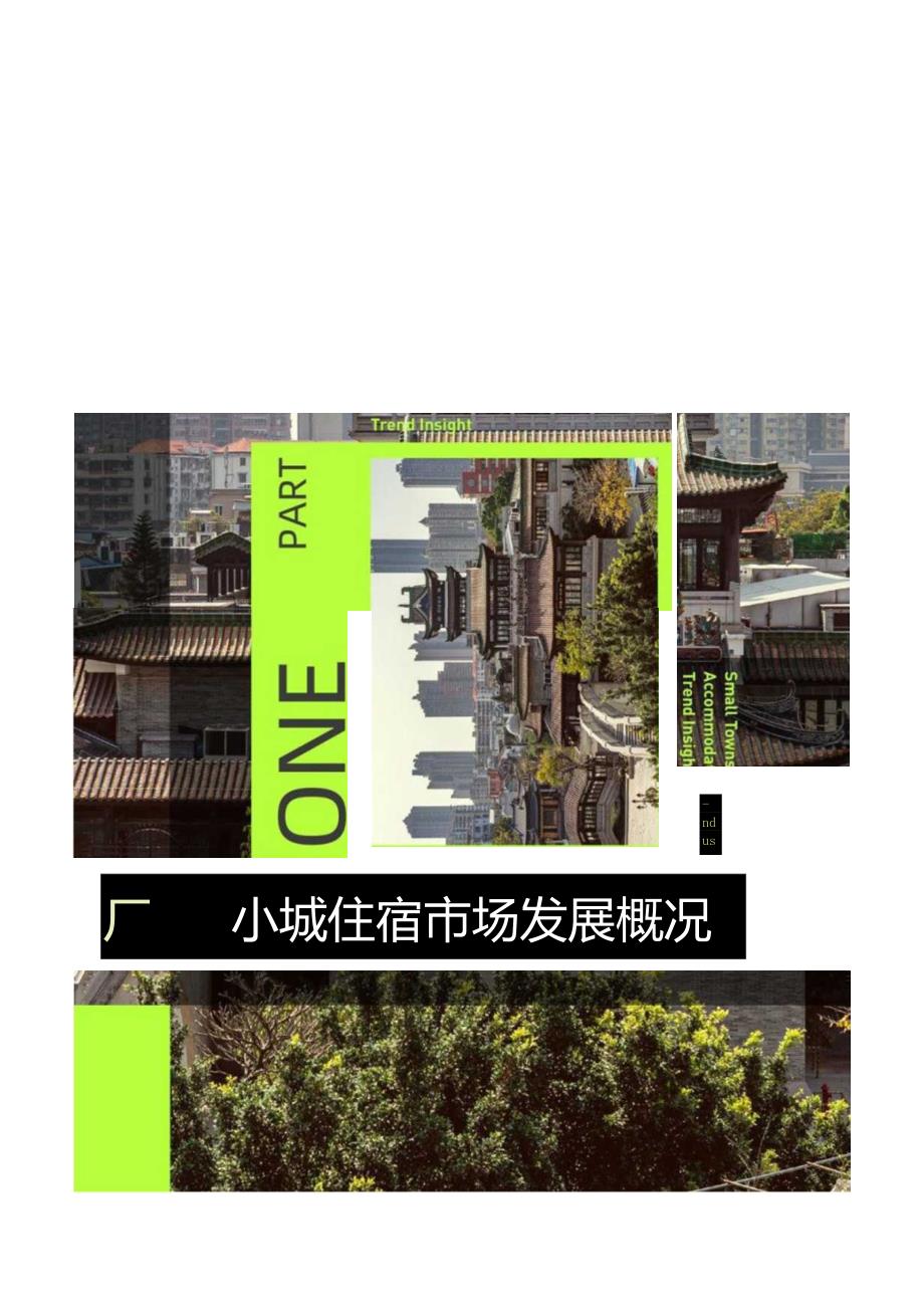 2023小城住宿行业趋势洞察报告-CBNData_市场营销策划_重点报告202301202_doc.docx_第3页