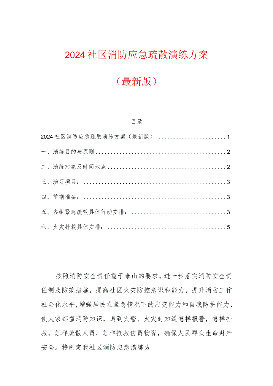 2024社区消防应急疏散演练方案.docx_第1页