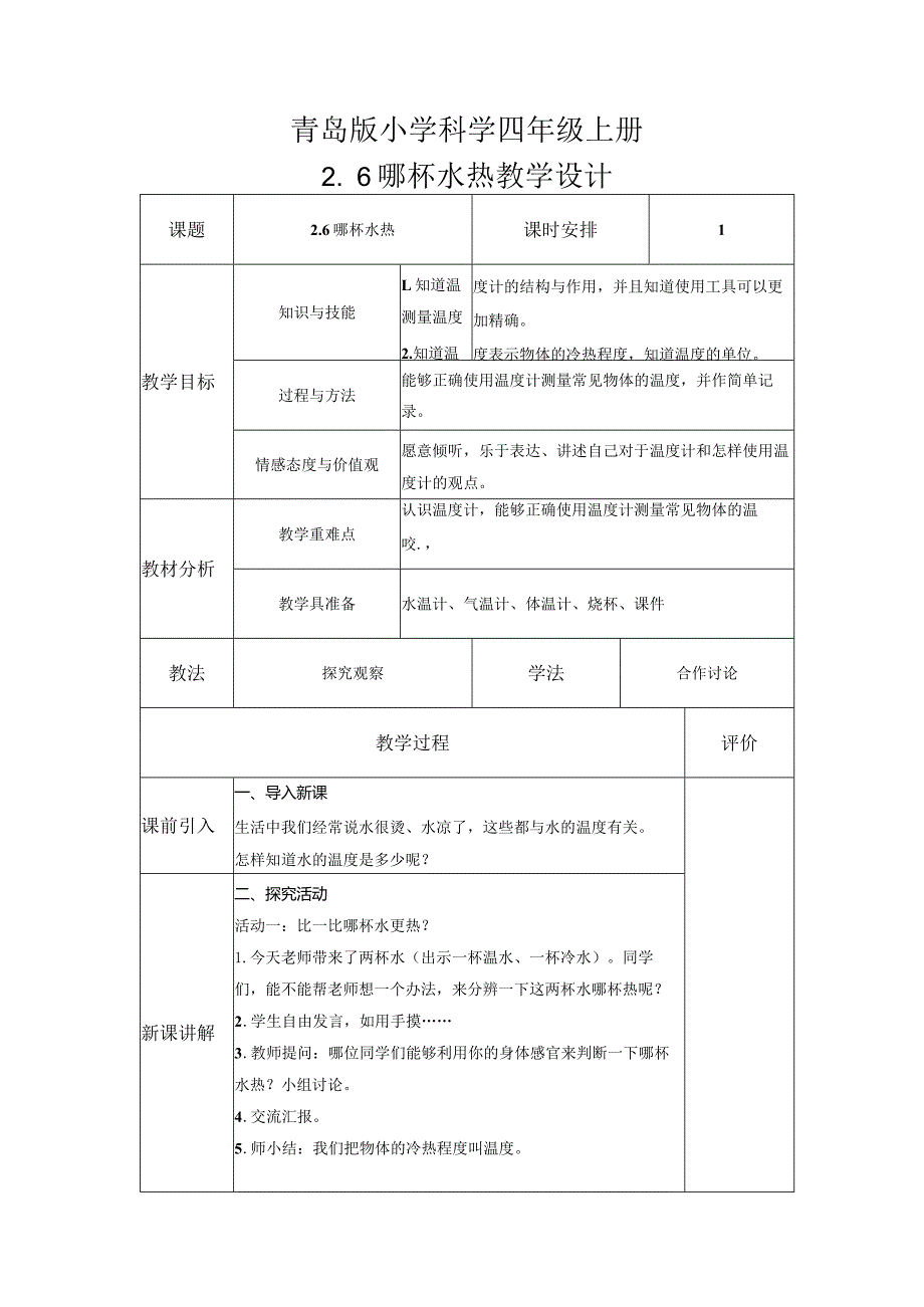 2-6哪杯水热（教案）青岛版科学四年级上册.docx_第1页