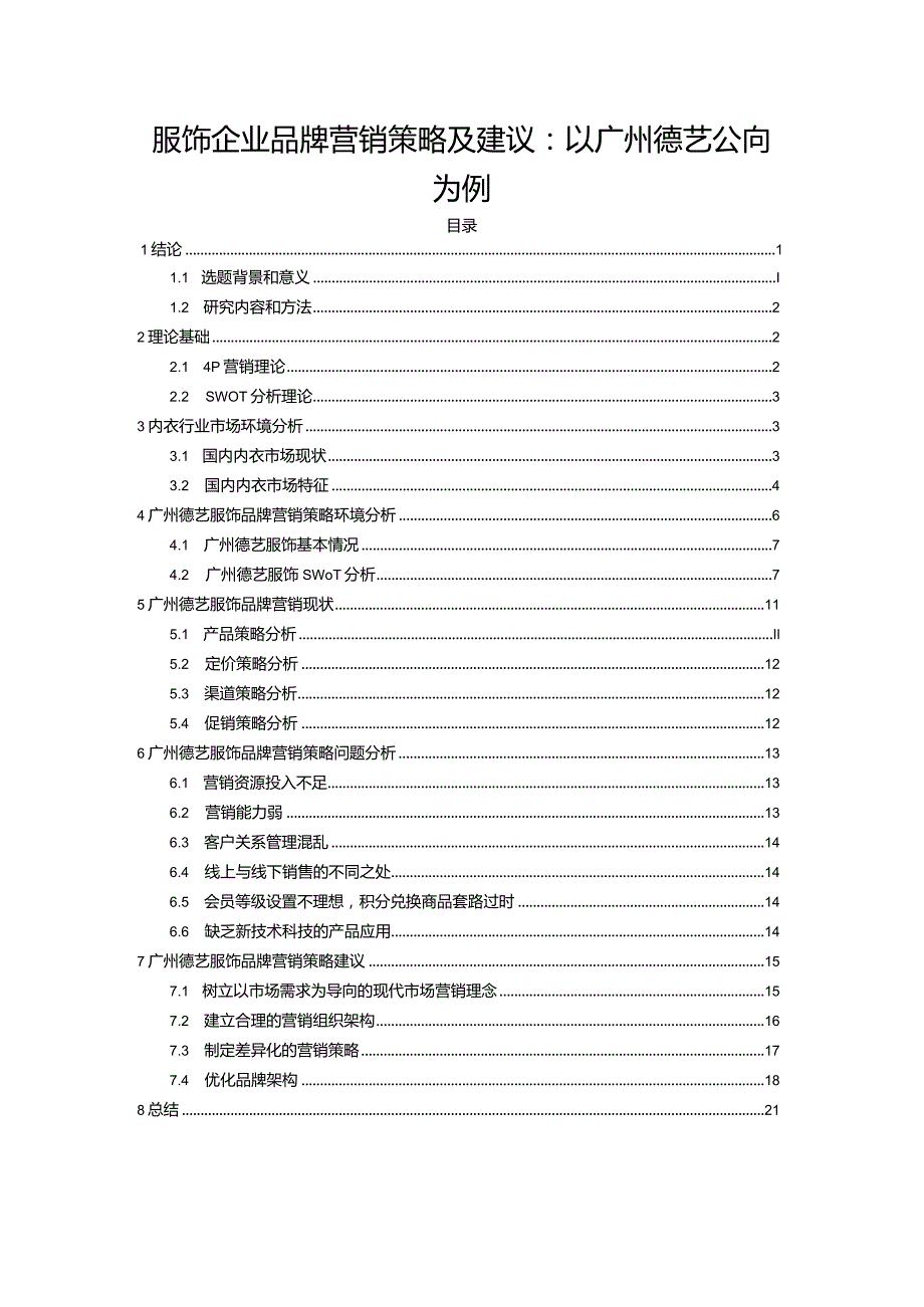 【《服饰企业品牌营销策略及建议：以广州德艺公司为例》16000字】.docx_第1页