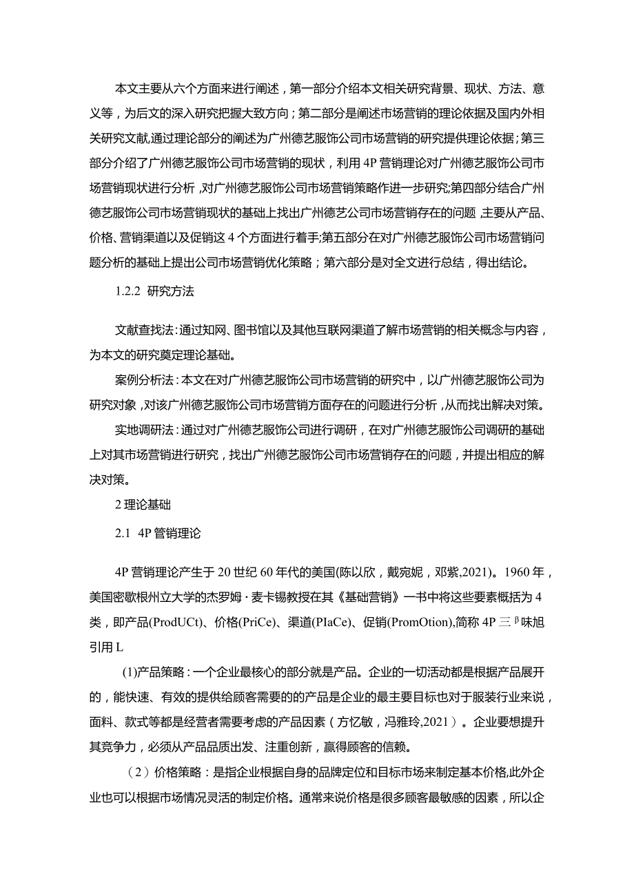 【《服饰企业品牌营销策略及建议：以广州德艺公司为例》16000字】.docx_第3页