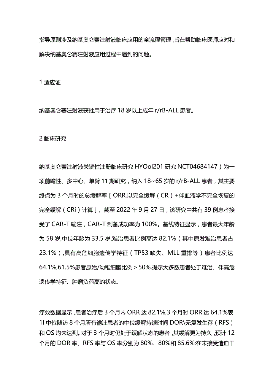 2023纳基奥仑赛注射液临床应用指导原则.docx_第2页