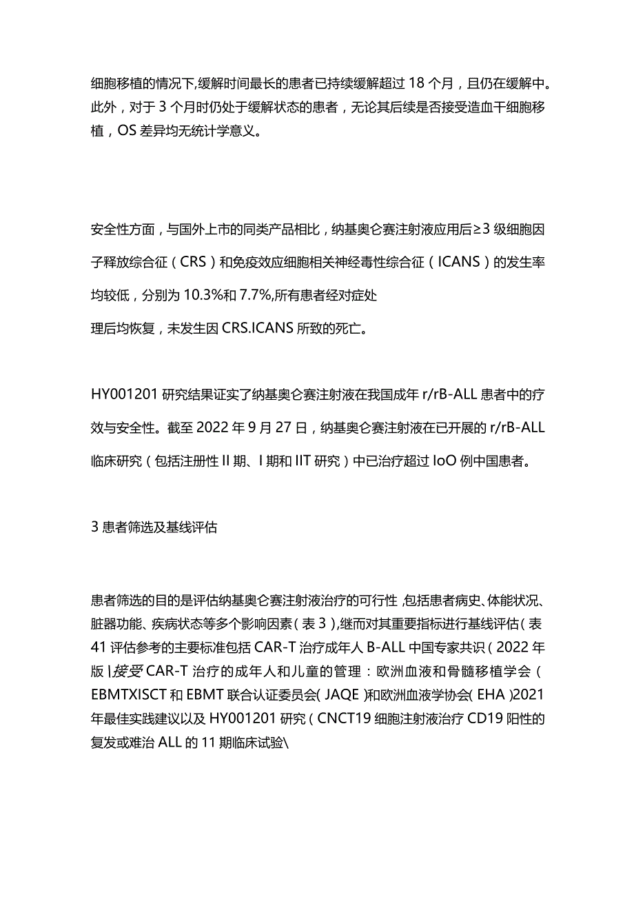 2023纳基奥仑赛注射液临床应用指导原则.docx_第3页