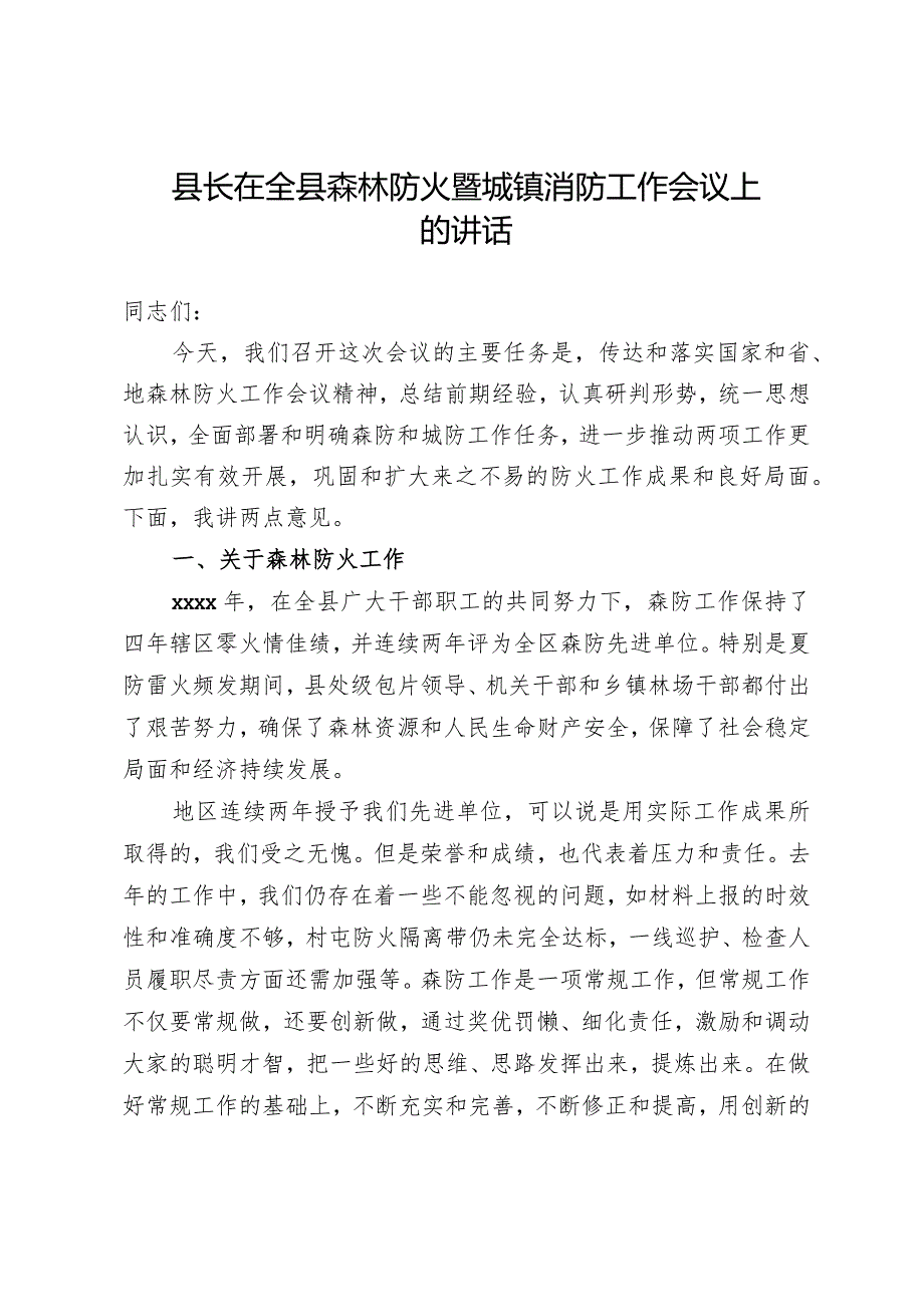 20201004县长在全县森林防火暨城镇消防工作会议上的讲话.docx_第1页