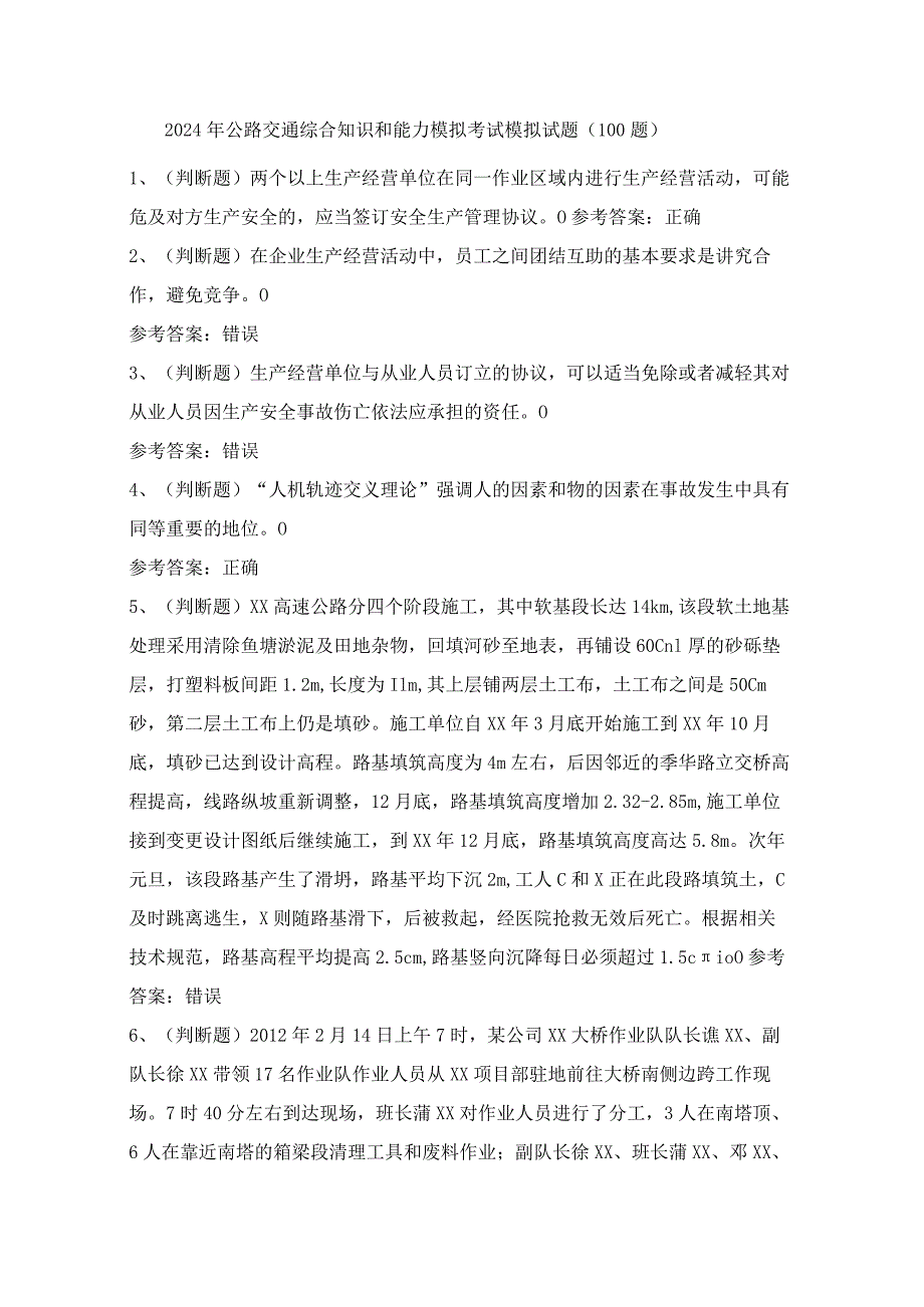 2024年公路交通综合知识和能力模拟考试模拟试题（100题）含答案.docx_第1页