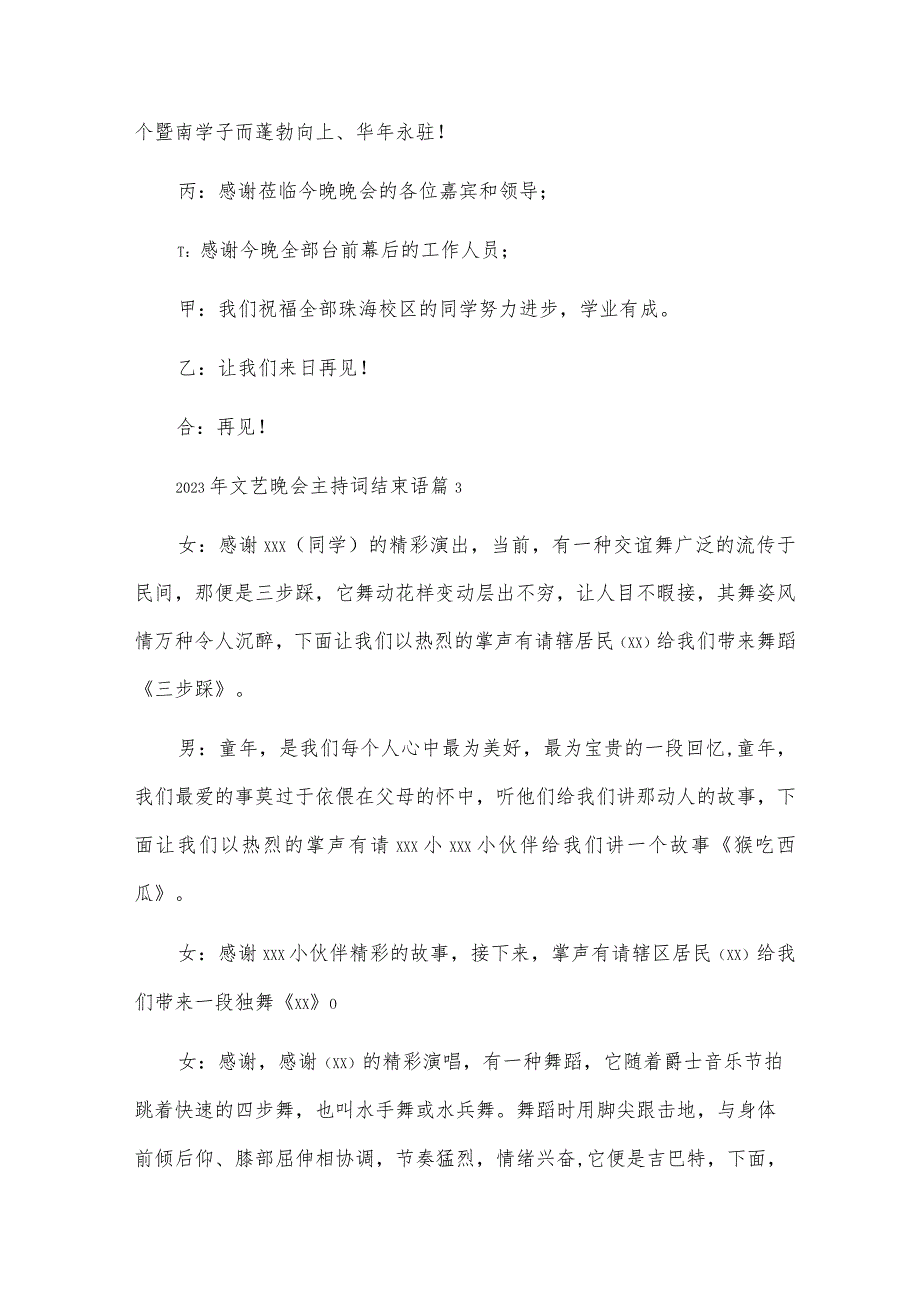 2023年文艺晚会主持词结束语(合集三篇).docx_第3页