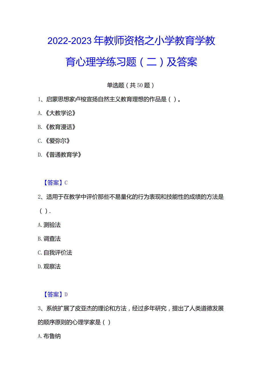 2022-2023年教师资格之小学教育学教育心理学练习题(二)及答案.docx_第1页