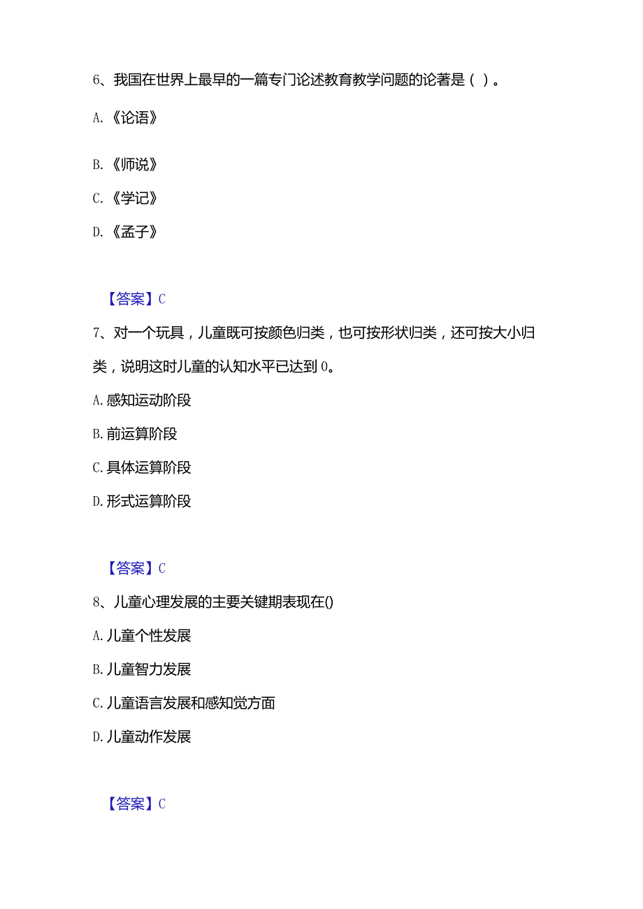 2022-2023年教师资格之小学教育学教育心理学练习题(二)及答案.docx_第3页