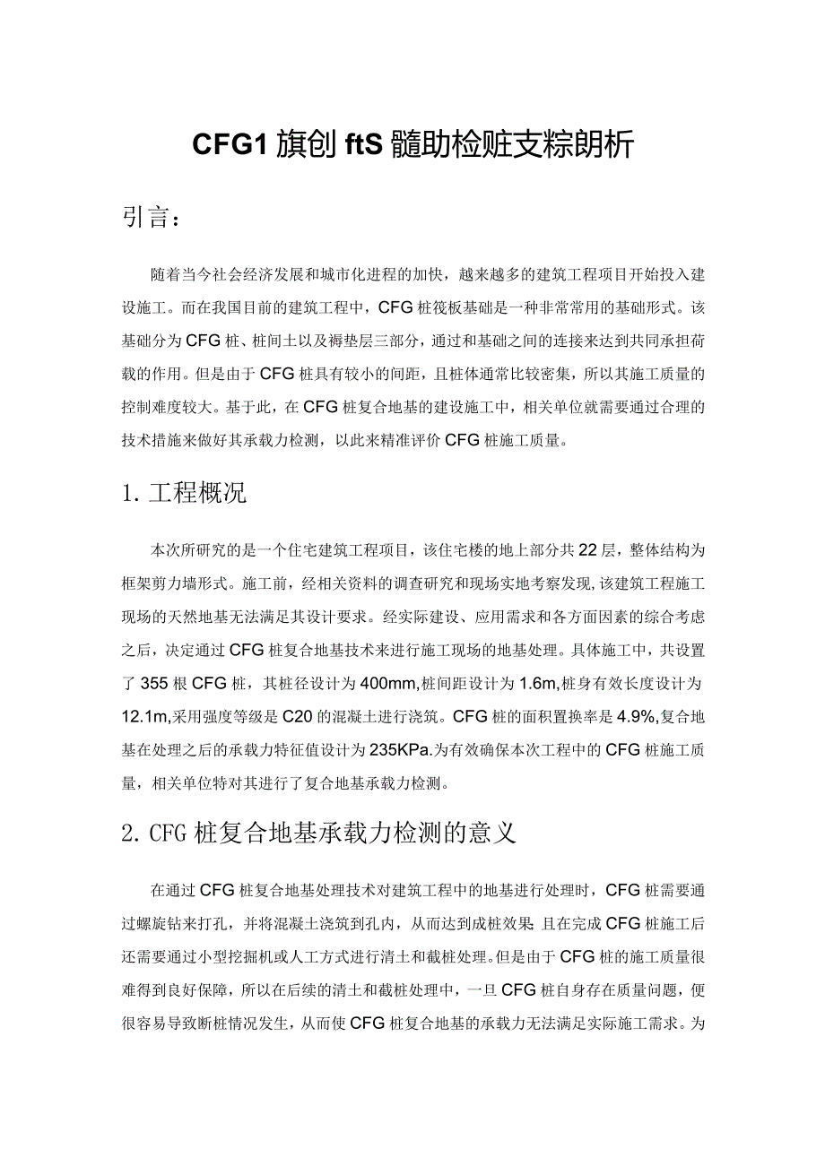 CFG桩复合地基承载力检测技术深度分析.docx_第1页