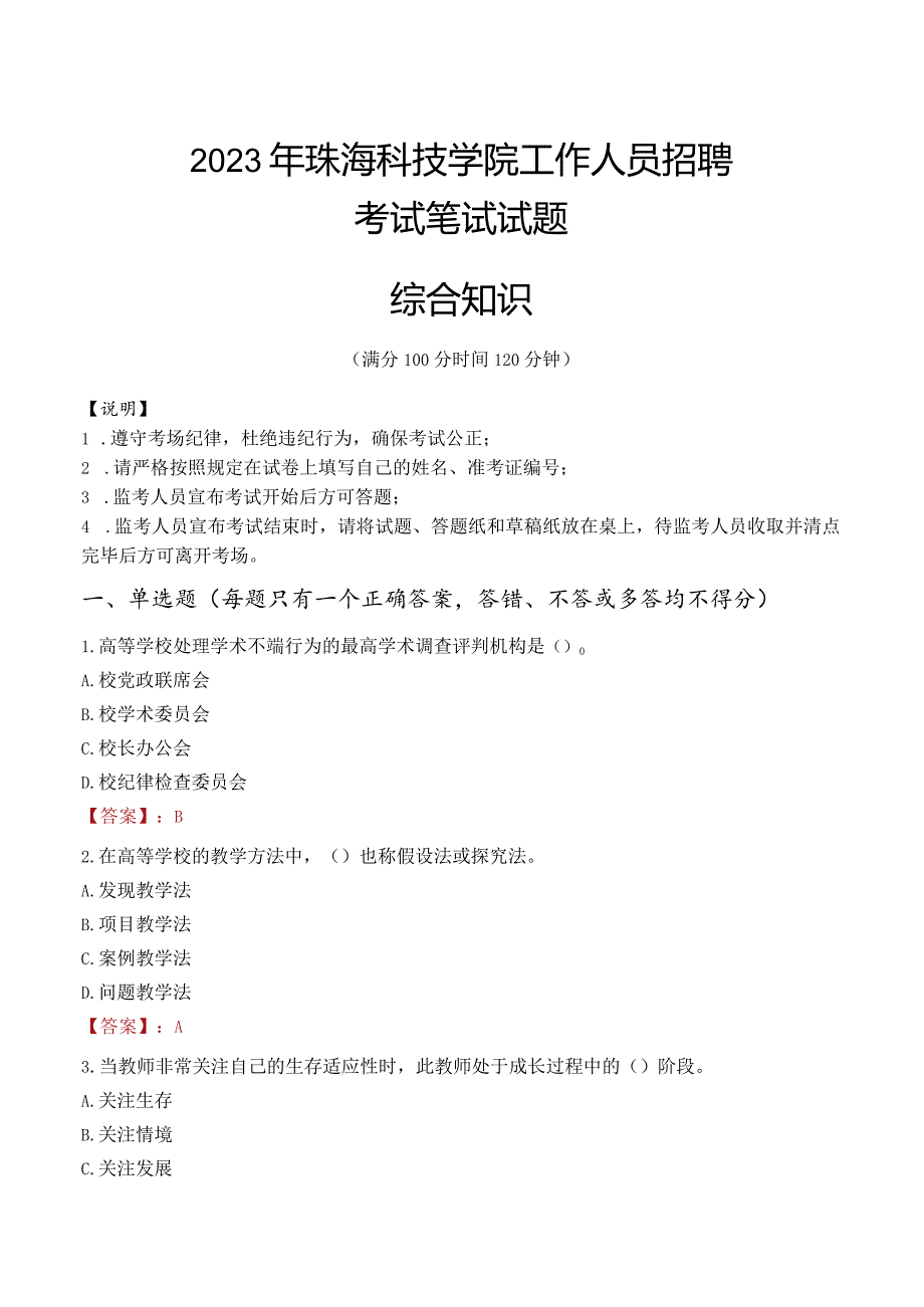 2023年珠海科技学院招聘考试真题.docx_第1页