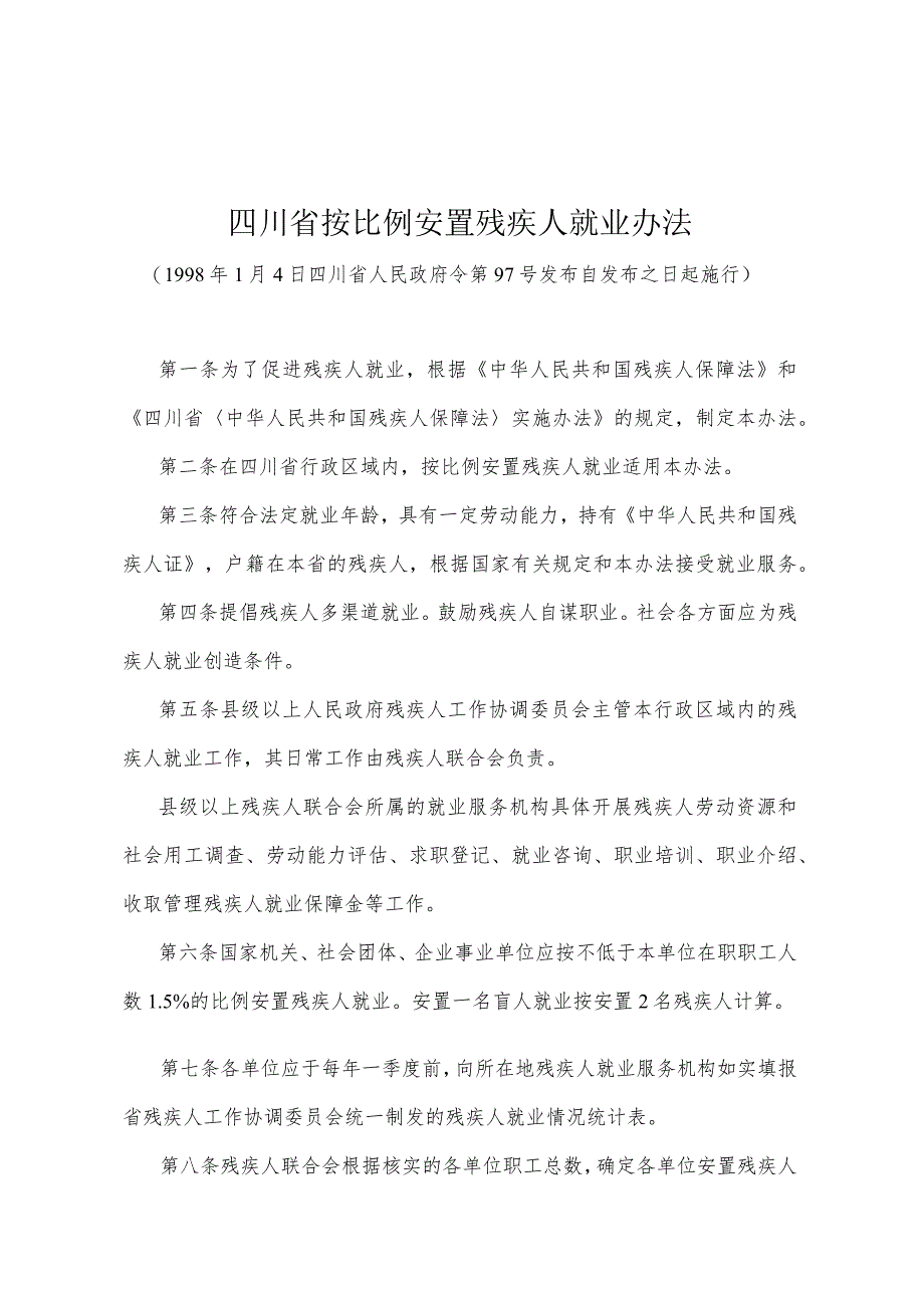 《四川省按比例安置残疾人就业办法》（1998年1月4日四川省人民政府令第97号发布）.docx_第1页