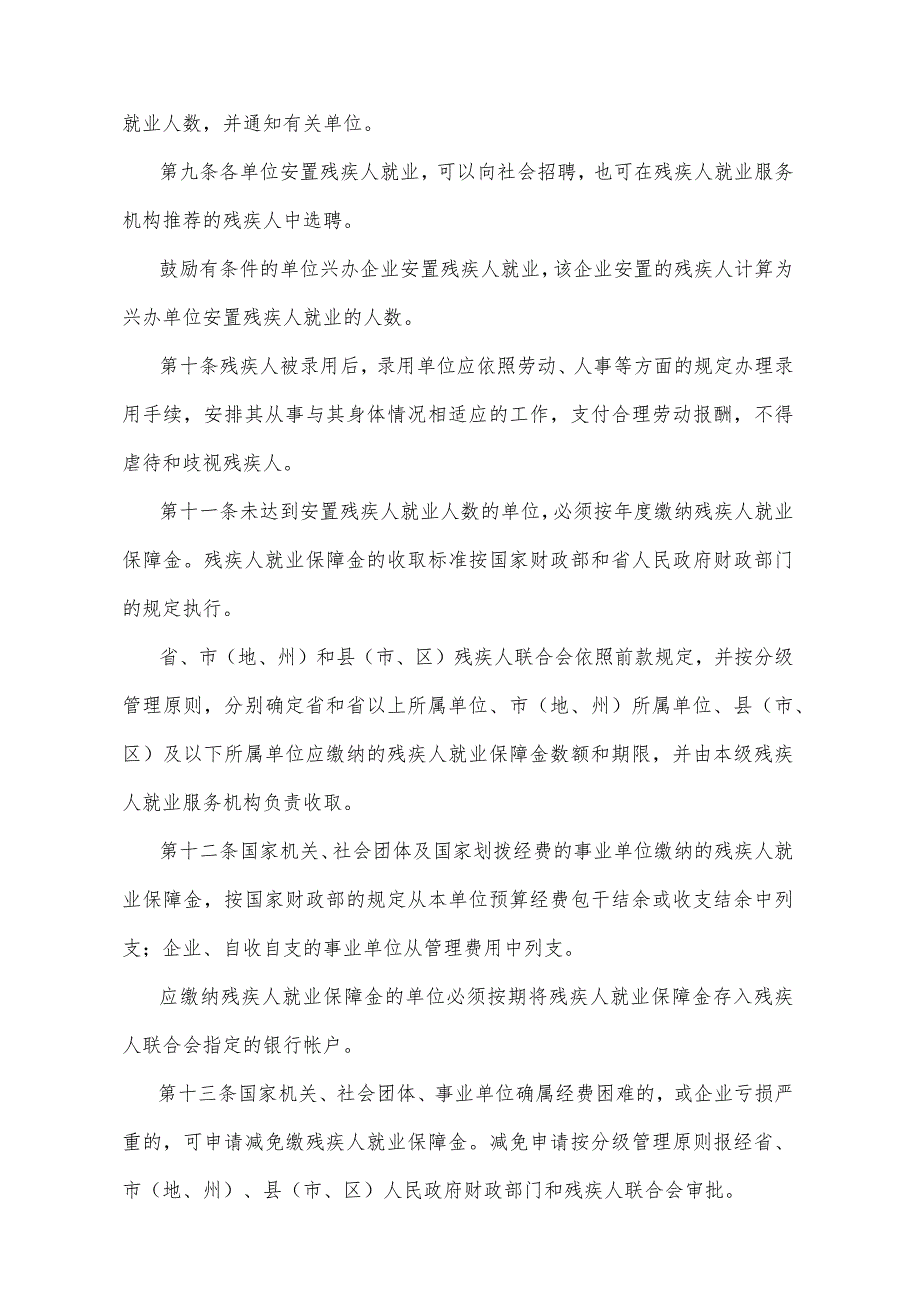 《四川省按比例安置残疾人就业办法》（1998年1月4日四川省人民政府令第97号发布）.docx_第2页