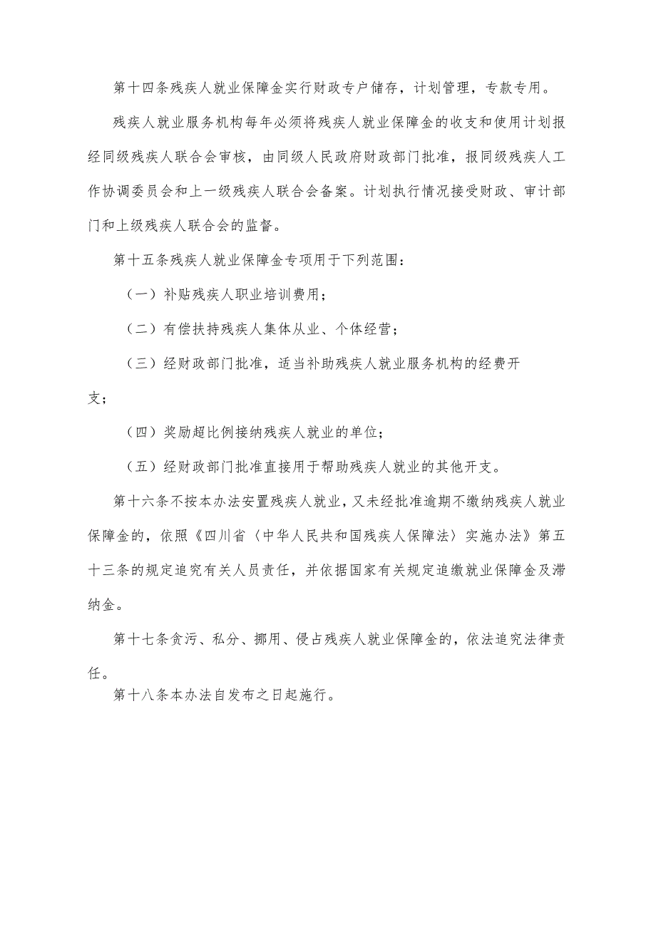 《四川省按比例安置残疾人就业办法》（1998年1月4日四川省人民政府令第97号发布）.docx_第3页