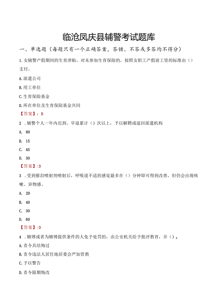 临沧凤庆县辅警考试题库.docx_第1页