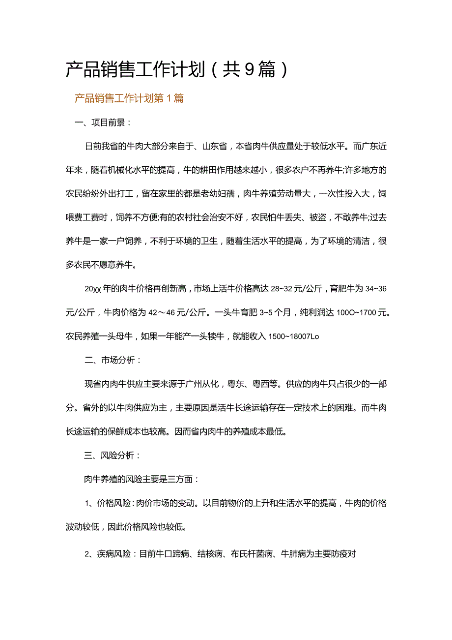 产品销售工作计划.docx_第1页