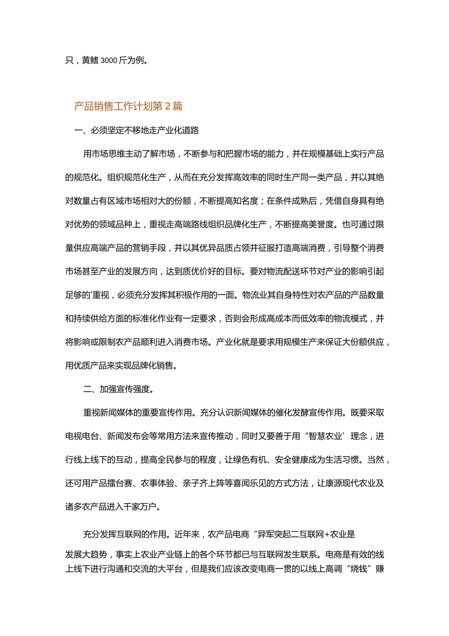 产品销售工作计划.docx_第3页