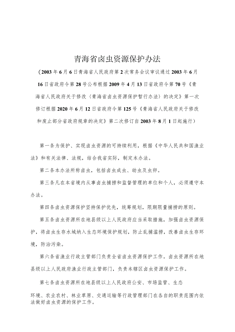 《青海省卤虫资源保护办法》（根据2020年6月12日省政府令第125号《青海省人民政府关于修改和废止部分省政府规章的决定》第二次修订）.docx_第1页