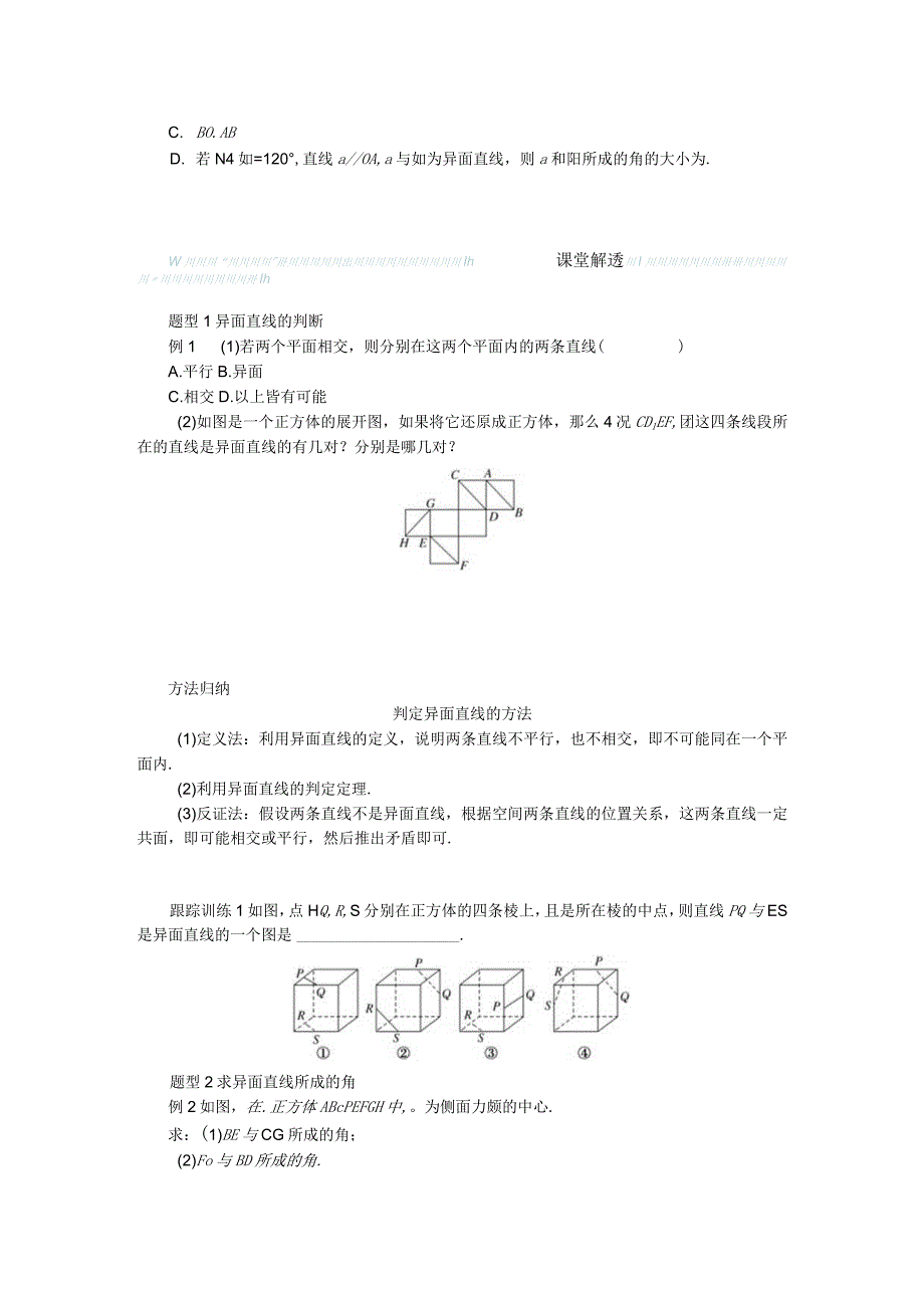 2023-2024学年湘教版必修第二册4-3-1空间中直线与直线的位置关系第2课时异面直线学案.docx_第2页