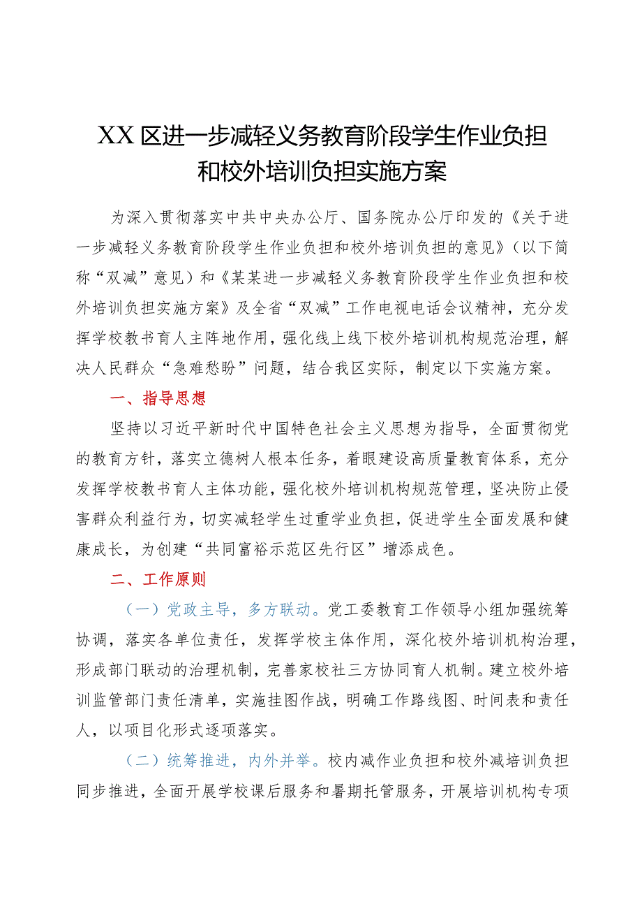 XX区进一步减轻义务教育阶段学生作业负担和校外培训负担实施方案.docx_第1页