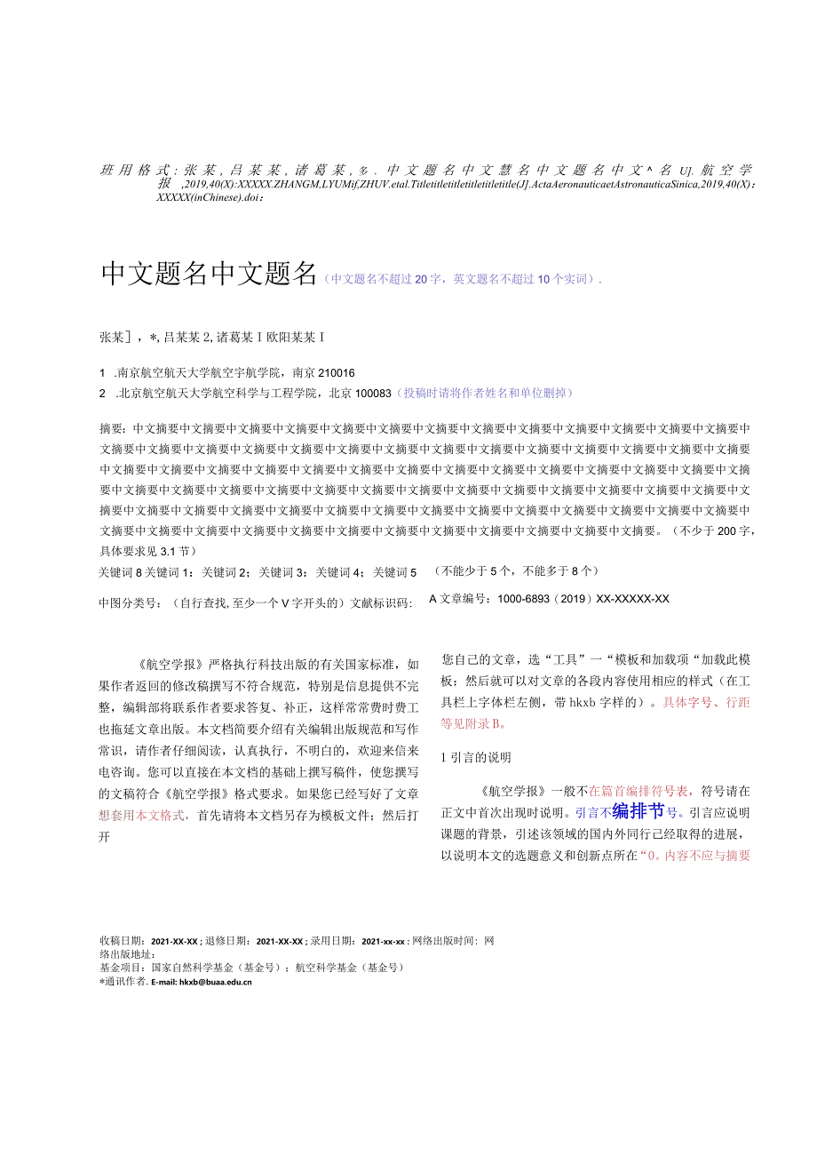 《航空学报》论文投稿格式模板.docx_第1页