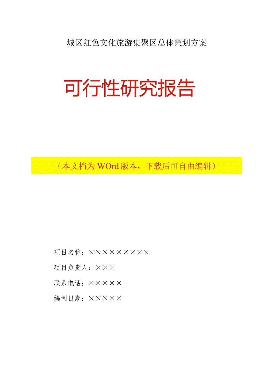 中心城区红色文化旅游集聚区打造总体方案可行性研究报告Word下载.docx_第1页