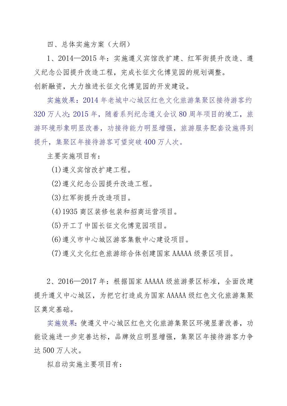 中心城区红色文化旅游集聚区打造总体方案可行性研究报告Word下载.docx_第3页