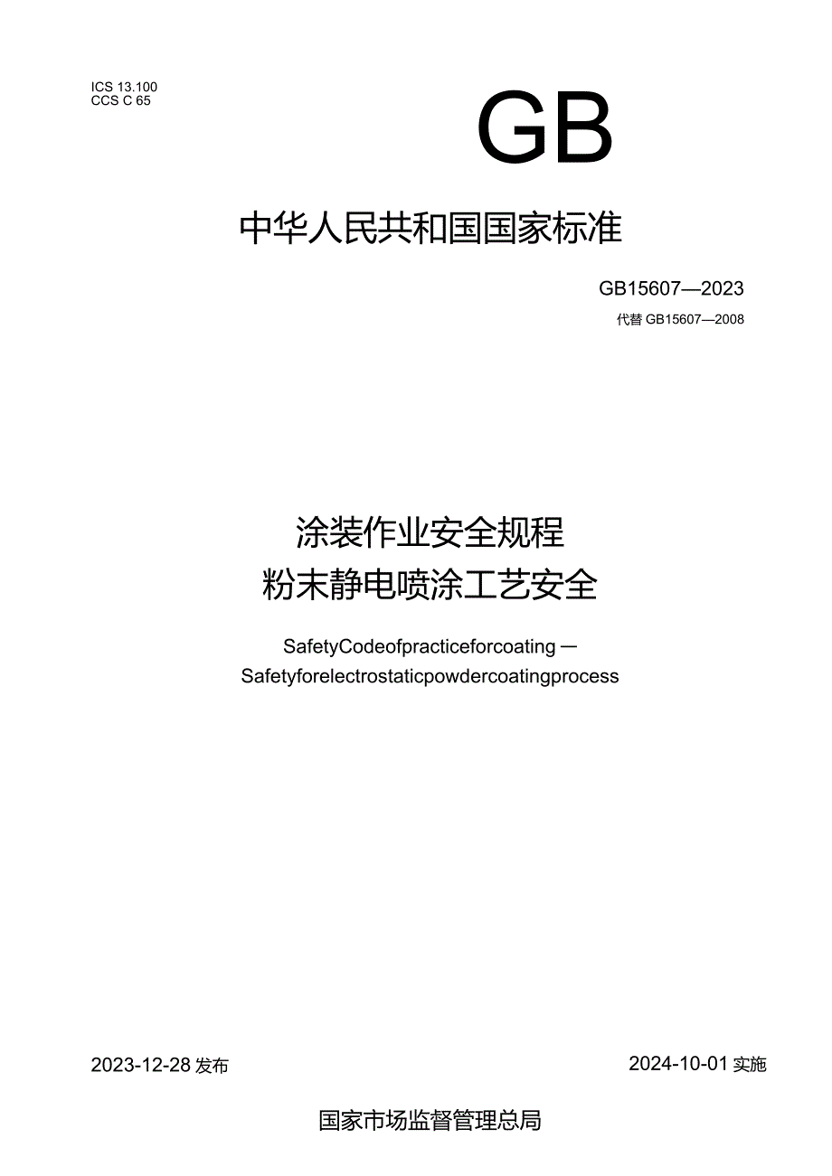 GB15607-2023涂装作业安全规程粉末静电喷涂工艺安全.docx_第1页