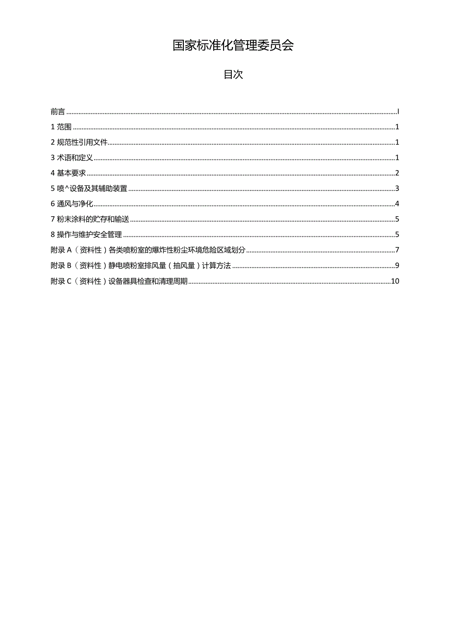 GB15607-2023涂装作业安全规程粉末静电喷涂工艺安全.docx_第2页