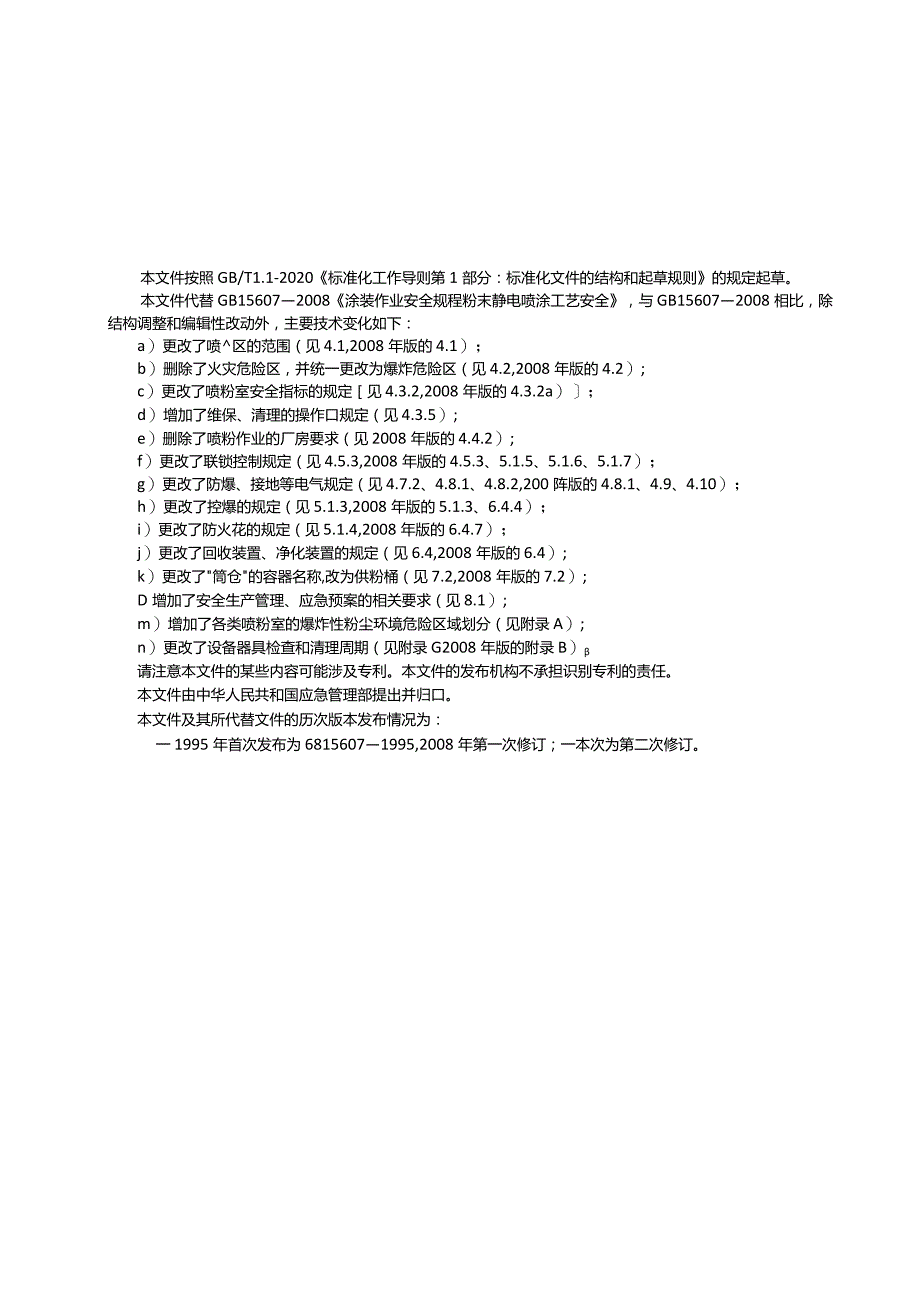 GB15607-2023涂装作业安全规程粉末静电喷涂工艺安全.docx_第3页