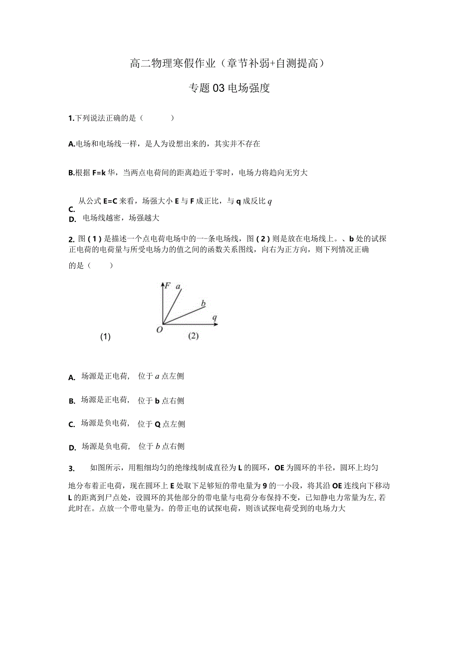 专题03电场强度（原卷版）.docx_第1页