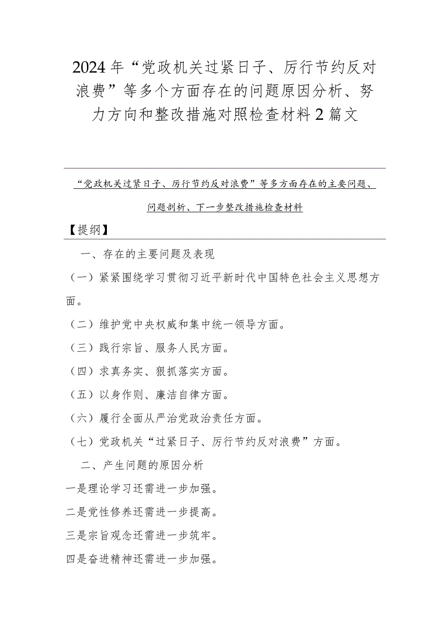 2024年“党政机关过紧日子、厉行节约反对浪费”等多个方面存在的问题原因分析、努力方向和整改措施对照检查材料2篇文.docx_第1页