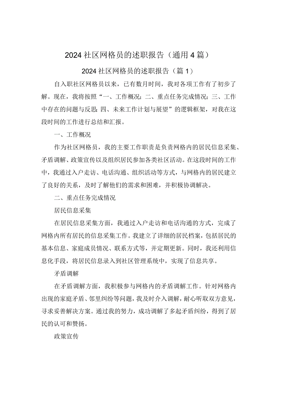 2024社区网格员的述职报告(通用4篇).docx_第1页