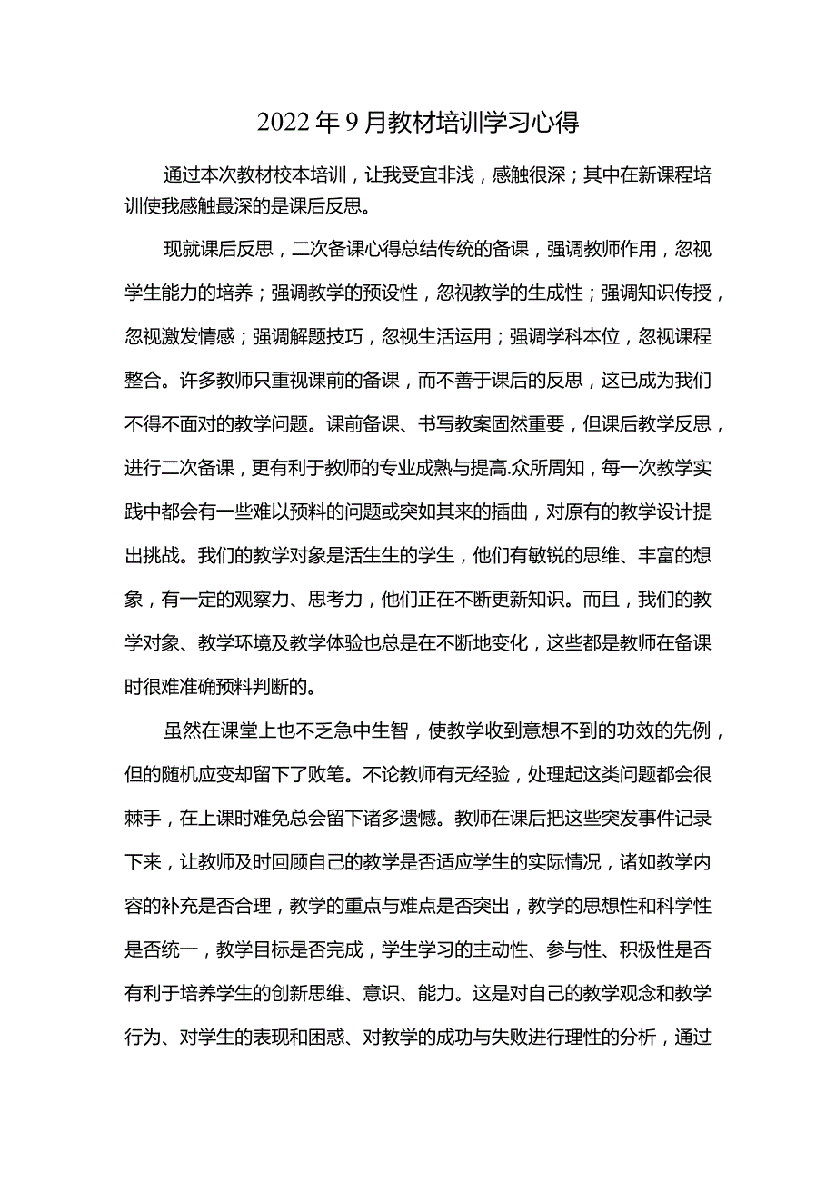 2022年9月教材培训学习心得.docx_第1页