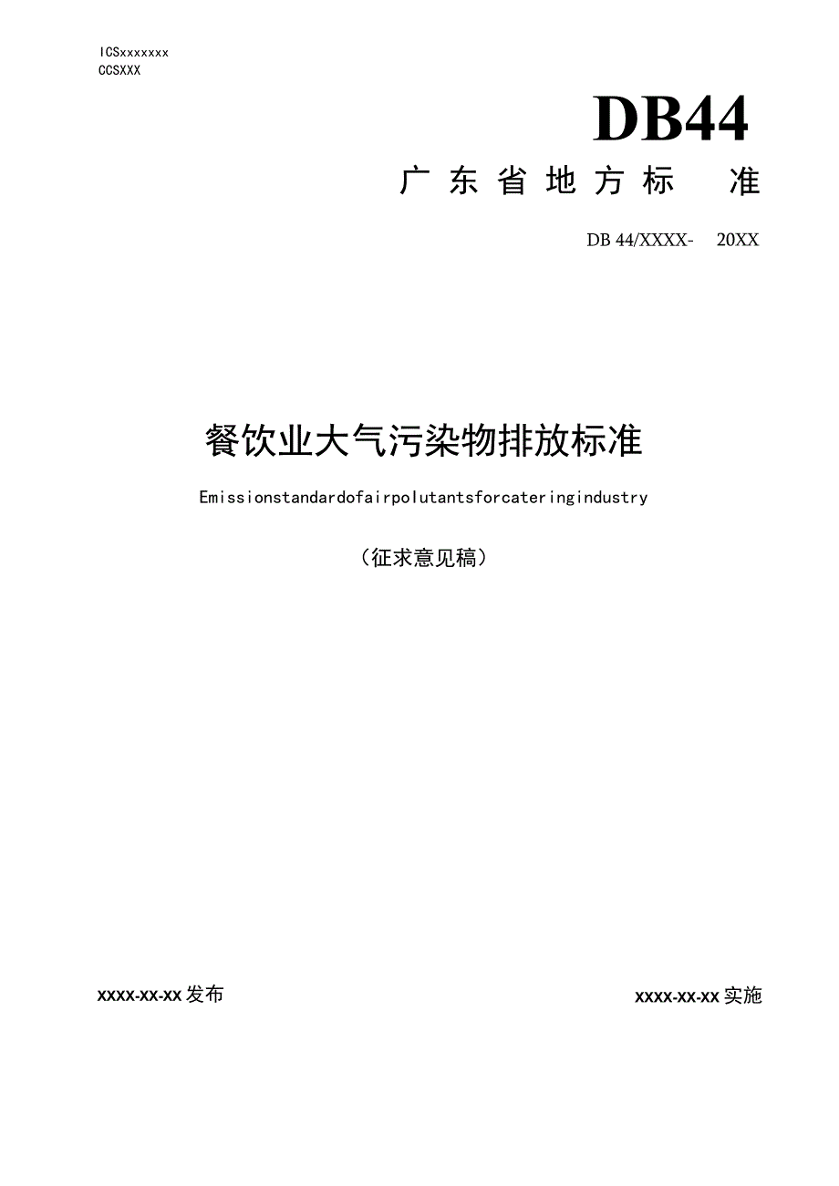 《餐饮业大气污染物排放标准》征求意见稿.docx_第1页