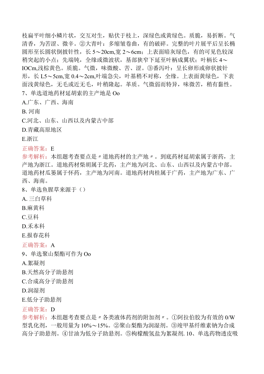 中药学专业知识一：中药学专业知识一考试试题（题库版）.docx_第3页