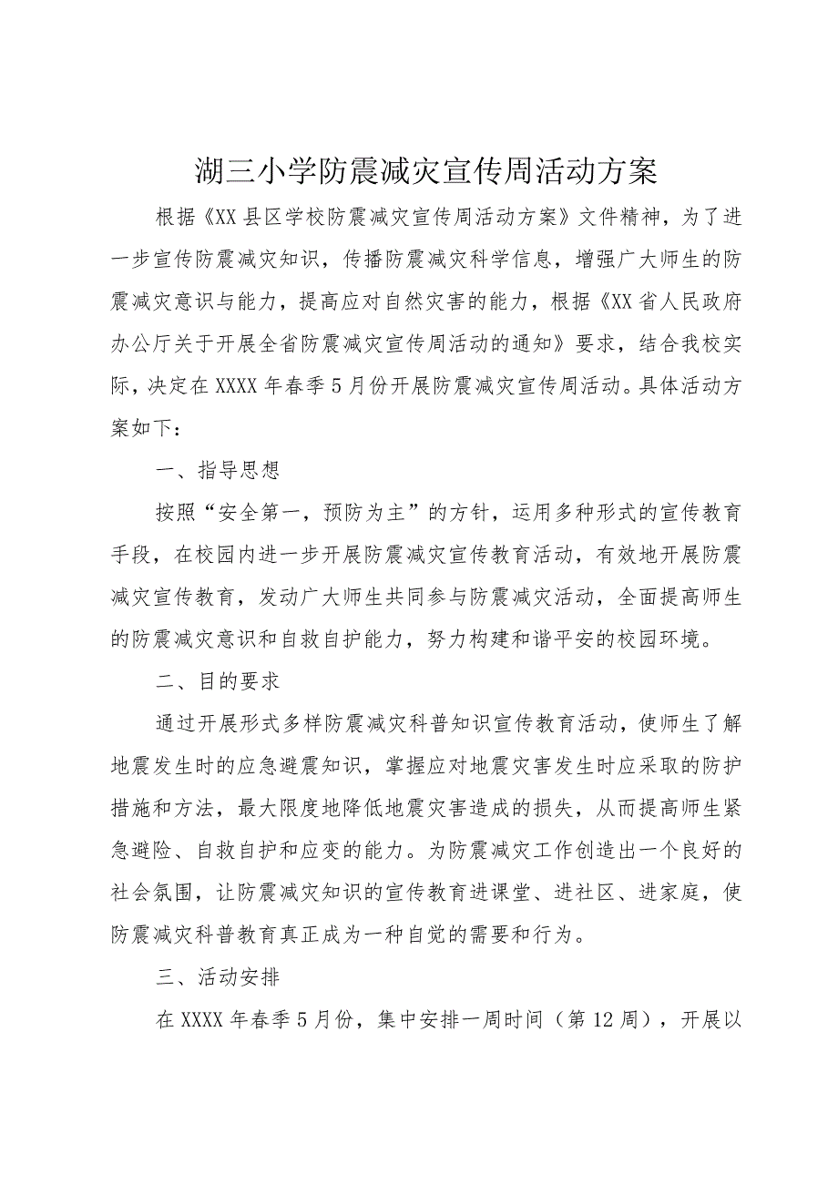 3湖三小学防震减灾宣传周活动方案.docx_第1页