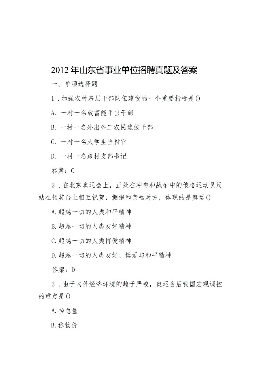 2012年山东省事业单位招聘真题及答案.docx_第1页