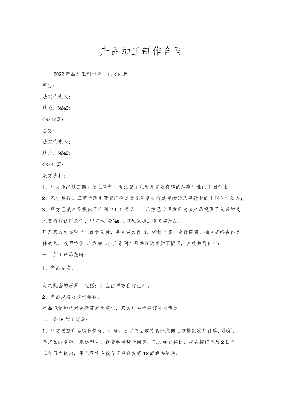 产品加工制作合同.docx_第1页