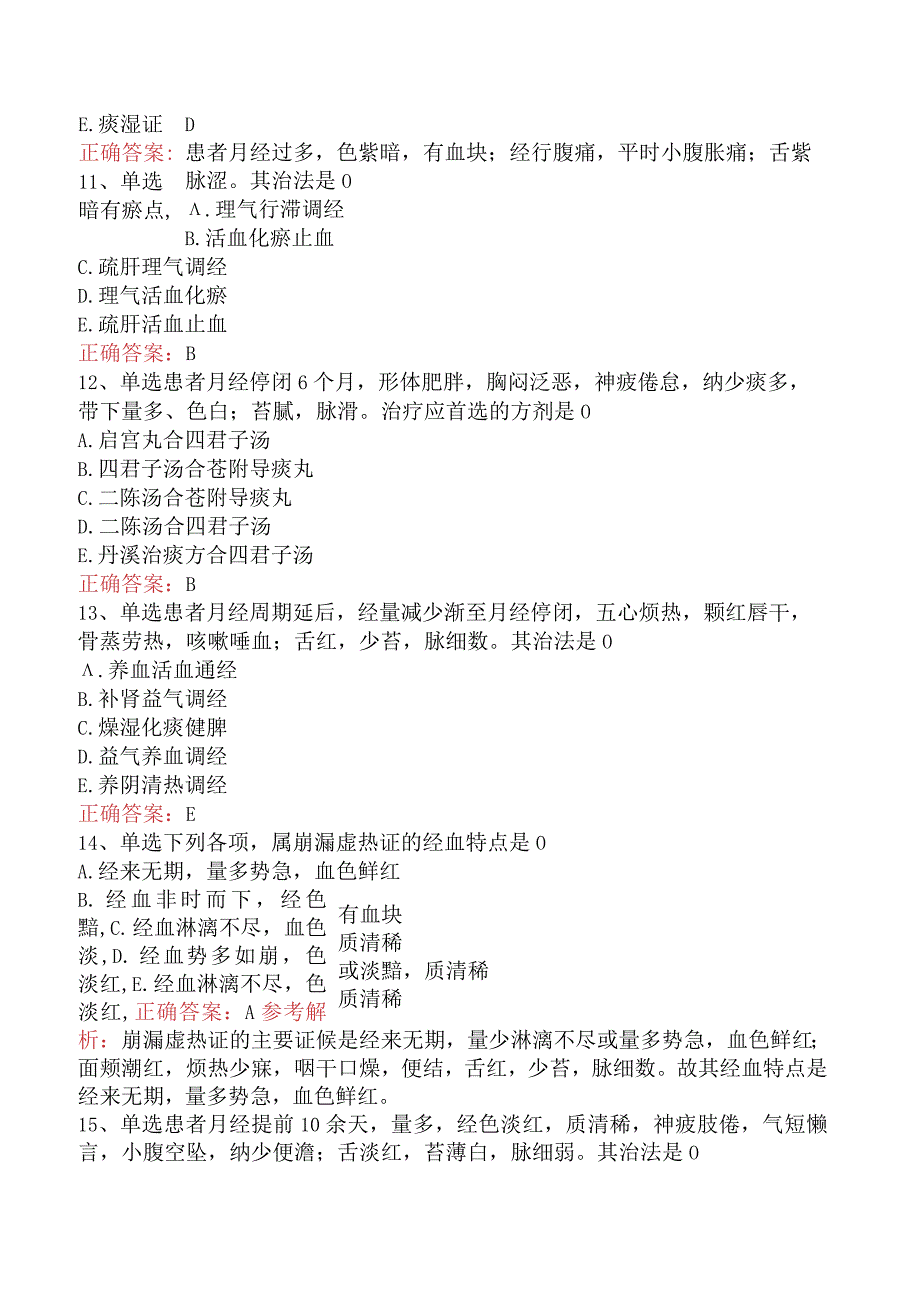 中医妇科学：月经病题库考点（题库版）.docx_第3页