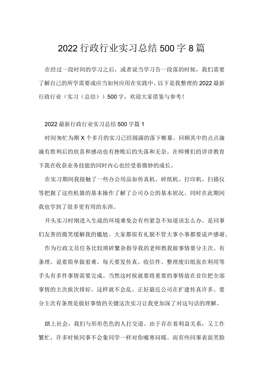 2022行政行业实习总结500字8篇.docx_第1页