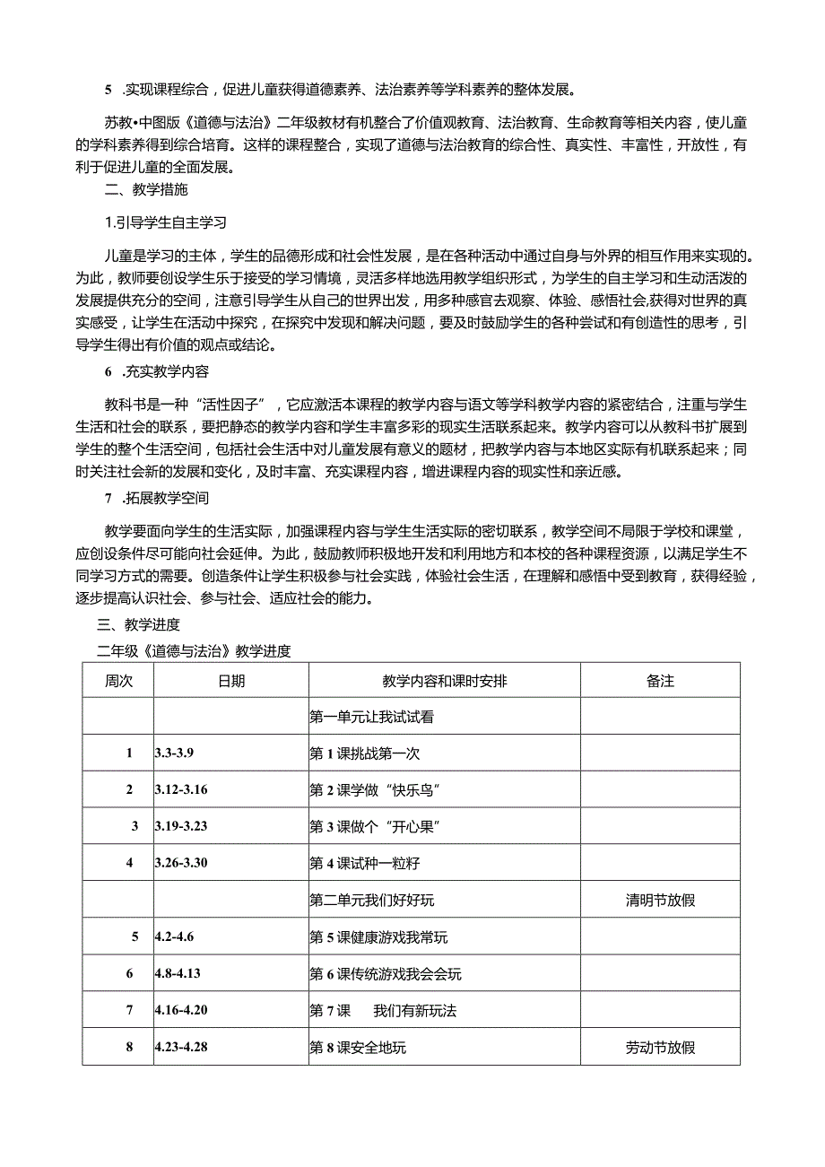 二年级下册道德与法制教学计划.docx_第2页