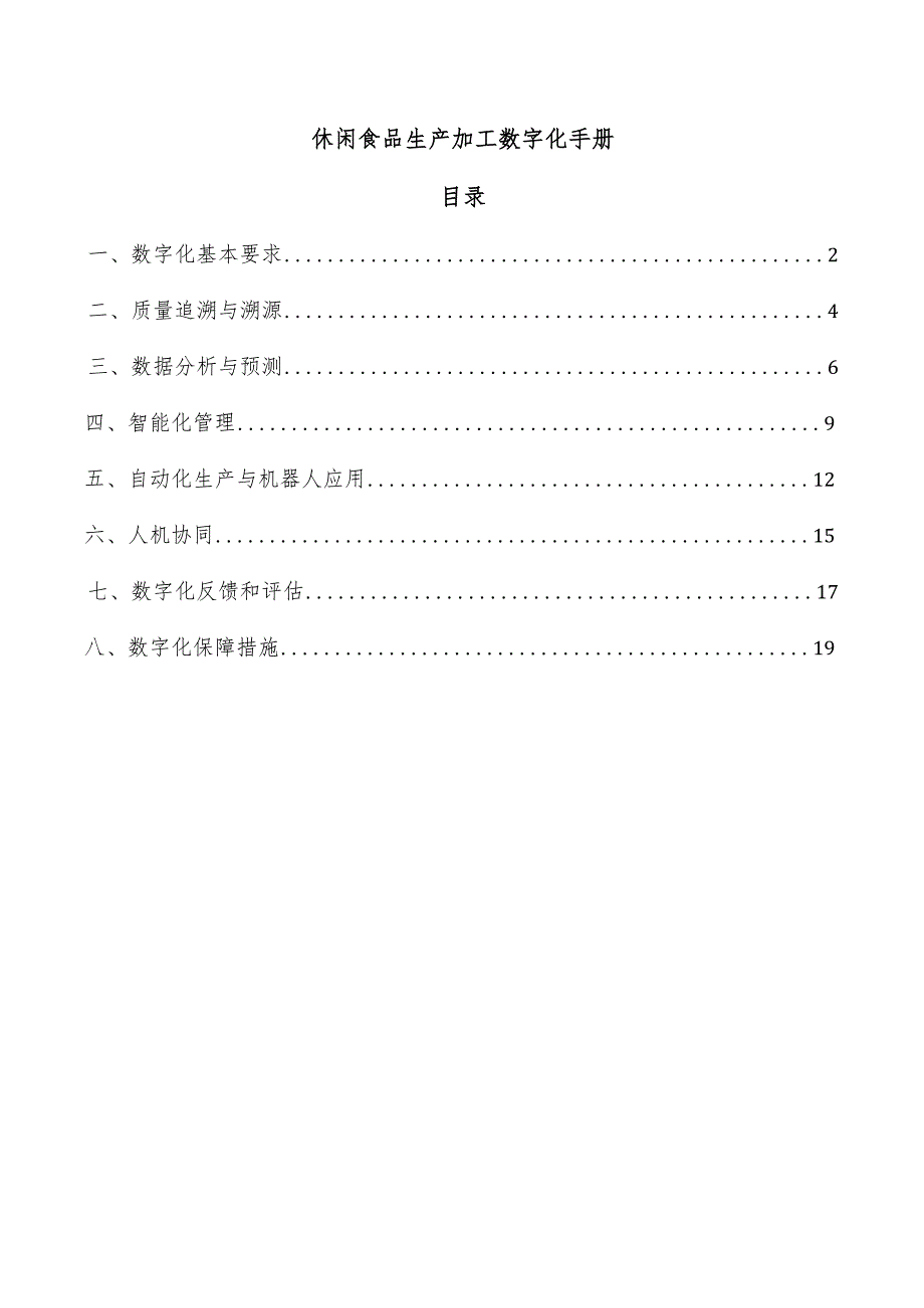 休闲食品生产加工数字化手册.docx_第1页